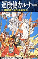 巡检使卡纳星神之歌人风的大陆·银之时代(1)
