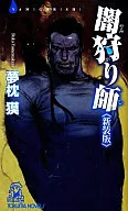偷猎者