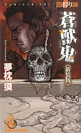 黑狩猎师蒼獣鬼