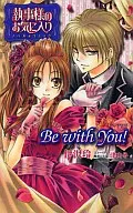 Shitsuji's favorite novel and comic "Be with You!"