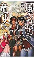 風の島の竜使い