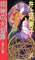 Choan Ijinden Shojin no Hohojin  (4)