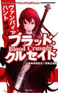布拉德·クルセイド吸血鬼亨特RPG(1)