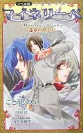 The Novel Ginyuu Mokushiroku Meine Liebe : The Fateful Encounter