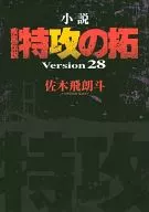 特攻の拓 Version28 疾風伝説 (新装版)