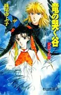 Yume no Shiryu no Naku Tani (1)