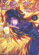 怪谈女友~客厅童子~(3)