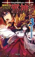 Kamigakari Replay, Jakin Creed, Dragon Maiden (3)
