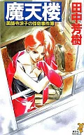 Yakushiji Ryoko-no Kaiki Jikembo : Matenro (Novels version)