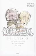 小説 進撃の巨人 LOST GIRLS (愛蔵版) / 瀬古浩司 / 「進撃の巨人」製作委員会