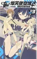 熾天使空域 銀翼少女達の邂逅(3)