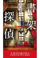 書架偵探
