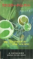 テクニカラー・タイムマシン