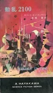 動乱2100