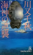 Kaijin no Counterattack Command Tangaroa (TOKUMA Novels version)