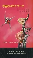 Space no Sky Lark (Hayakawa SF Series) / Edward E. Smith
