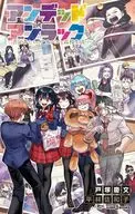 Undead Unrack反对者的アオハル高中生活/平林佐和子