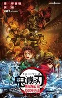 劇場版 鬼滅の刃 無限城編 第一章 ノベライズ / 矢島綾