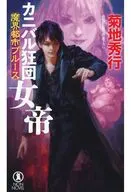 魔界都市ブルース カニバル狂団 女帝 / 菊地秀行
