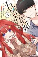 五等分の花嫁【春夏秋冬】(3) / あさのハジメ