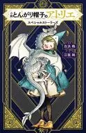 小説 とんがり帽子のアトリエ スペシャルストーリーズ / 江坂純
