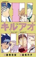 キルアオ Secret Report / 星希代子