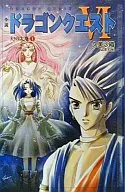 Novel : DRAGON QUEST VI Realms of Revelation (new version) (1)