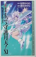 Novel mamotte shugogetten : Forever By You (11)