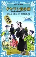 名侦探梦水清志郎事件笔记外传ギャマン坛之谜