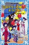 Bienvenido al famoso detective 夢水 Seishirō 『 Mystery no Yakata 』.