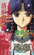 Kyū Mari den Rakuaku no Yumego (2)