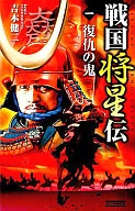 Shōseiden of Waring War (1)
