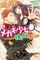 騎士團長想獨吞原眼鏡少女