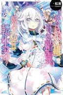 父親是英雄，母親是精靈，女兒我是轉世者(5)