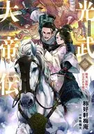 Mitsutake Daitei : Liu Xiu derrota a un millón de soldados en Koya