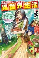 元ホームセンター店員の異世界生活 ～称号〈〈DIYマスター〉〉〈〈グリーンマスター〉〉〈〈ペットマスター〉〉を駆使して異世界を気儘に生きます～(1)