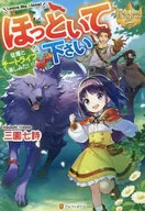 ほっといて下さい 従魔とチートライフ楽しみたい！ / 三園七詩