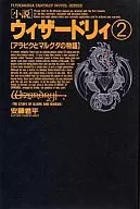 小説 ウィザードリィ アラビクとマルグダの物語(2)