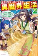 運用原居家中心店員的異世界生活～稱號〈〈DIY大師〉〈〈綠色大師〉〈〈寵物大師〉〉在異世界任性地生活~(2)