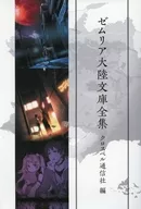 ■) Zenmuria Tairiku Bunko Zenshu Tokusai