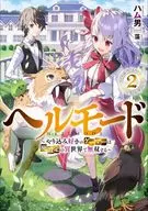 Hellmode ~ Los jugadores que aman los juegos de azar no pueden competir en un mundo diferente con una configuración obsoleta ~ (2) / Hamman