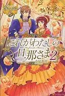 これがわたしの旦那さま(2)