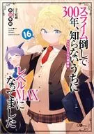 Limited 16) 300 years after I knocked down the slime, I didn't know it was level MAX. Limited edition with drama CD