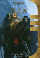 Above) アイゼンホーンゼノス WARHAMMER 40000