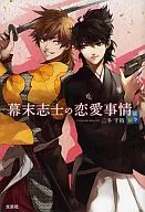 El romance de los patriotas del final del periodo Edo