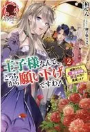 王子様なんて、こっちから願い下げですわ！ ～追放された元悪役令嬢、魔法の力で見返します～(2)