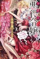 清纯系反面角色小姐被原未婚妻的哥哥溺爱，即使被判罪也不会轻易发生