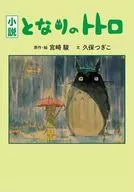 小说龙猫(爱藏版)/宫崎骏/久保TOKIKO