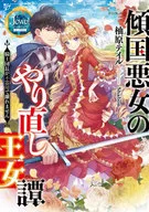 傾国悪女のやり直し王女譚 騎士団長が不器用で離れません