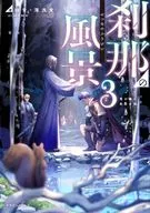 Setsuna no Fukei Ryuuen to Kibo no Kuni (3)